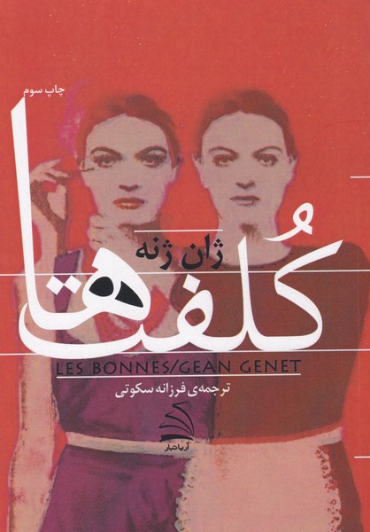 پایانه - کلفت ها