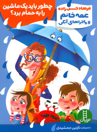 پایانه - چطور باید یک ماشین را به حمام برد؟