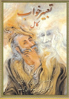 پایانه - تعبیر خواب کامل