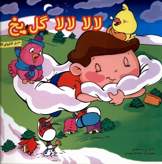 پایانه - لالا لالا گل یخ