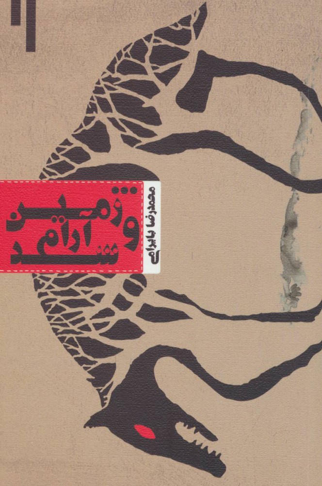 پایانه - و زمین آرام شد