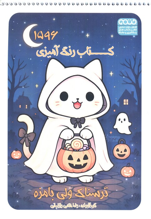 پایانه - رنگ آمیزی (ترسناک ولی بامزه،کد 1596)