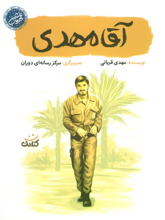 پایانه - آقا مهدی