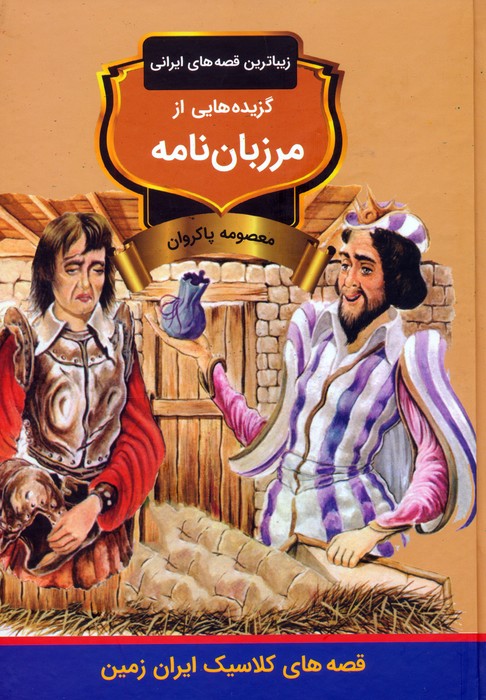 پایانه - گزیده هایی از مرزبان نامه