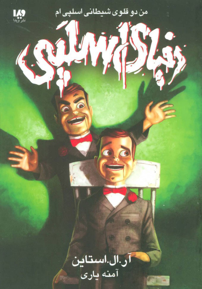 پایانه - من دو قلوی شیطانی اسلپی ام