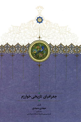 پایانه - جغرافیای تاریخی خوارزم