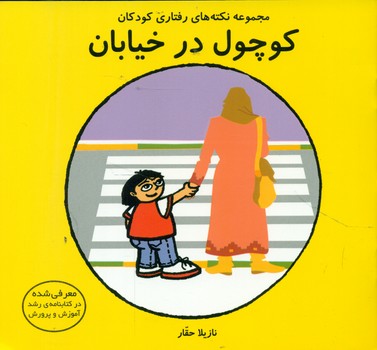 پایانه - کوچول در خیابان