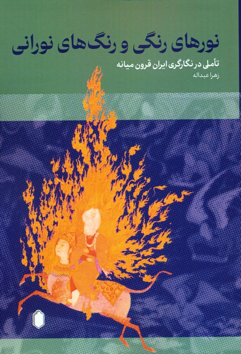 پایانه - نورهای رنگی و رنگ های نورانی