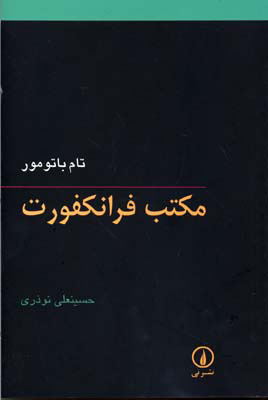 پایانه - مکتب فرانکفورت