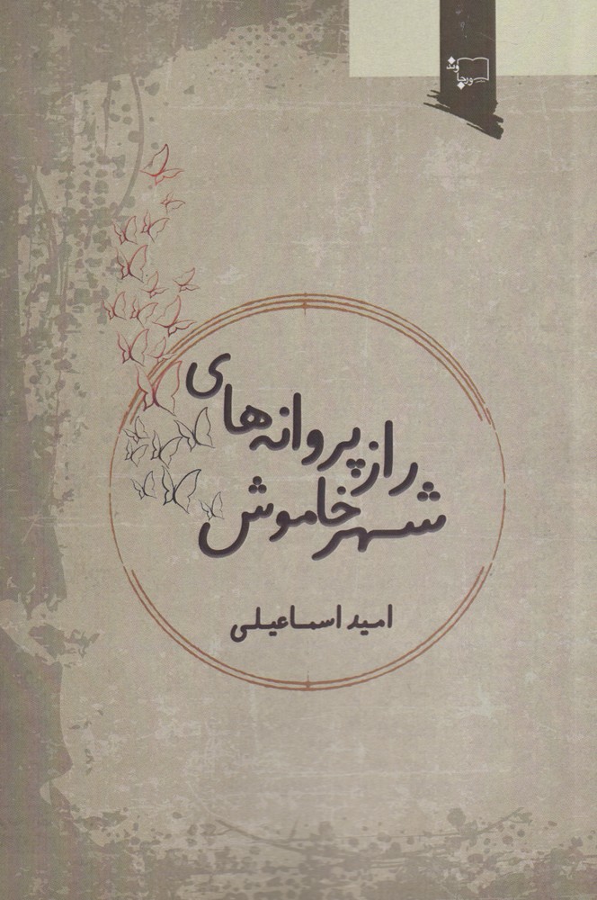 پایانه - راز پروانه های شهر خاموش