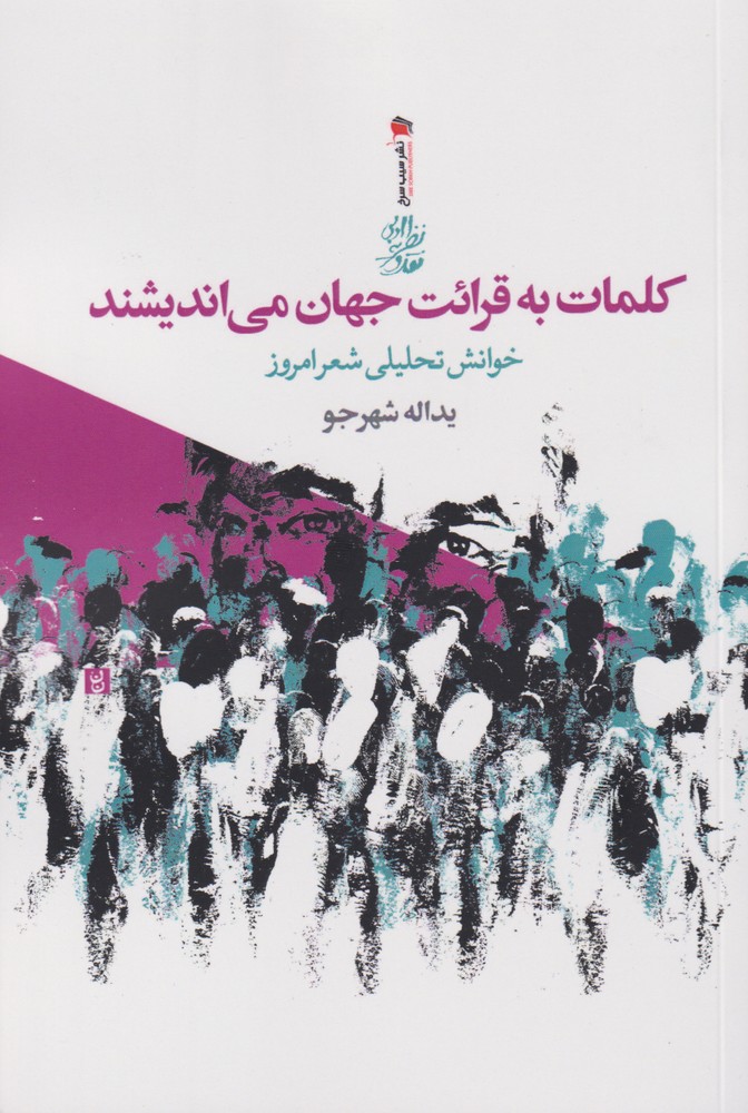 پایانه - کلمات به قرائت جهان می اندیشند