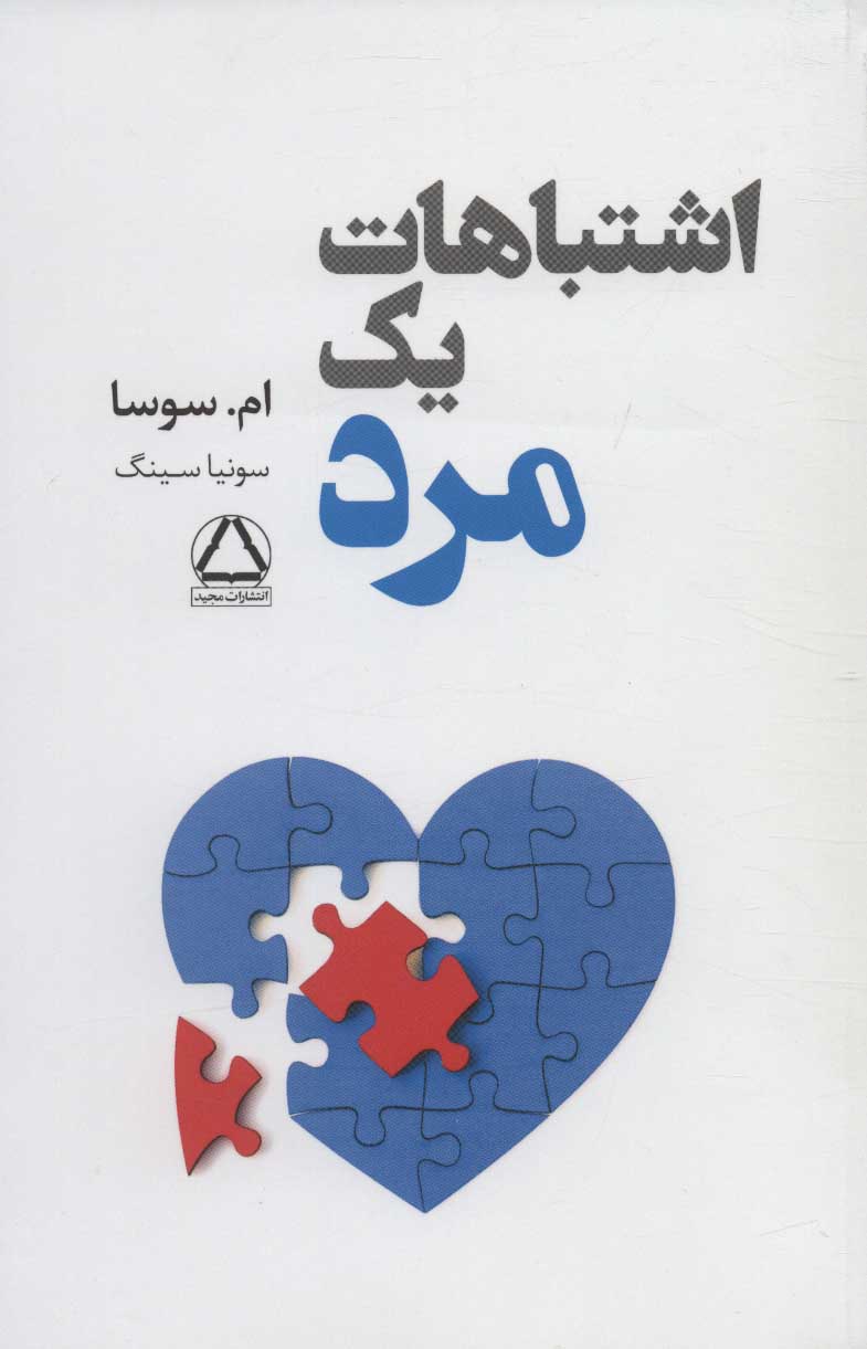 پایانه - اشتباهات یک مرد