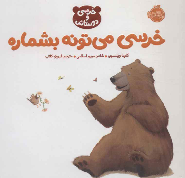 پایانه - خرسی می تونه بشماره