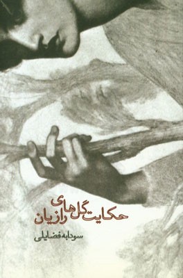 پایانه - حکایت گل های رازیان