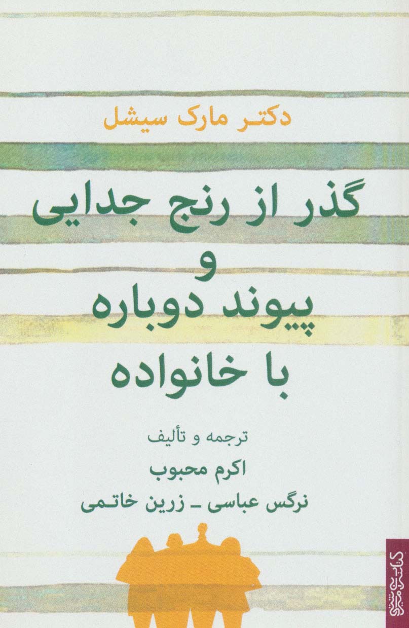 پایانه - گذر از رنج جدایی و پیوند دوباره با خانواده