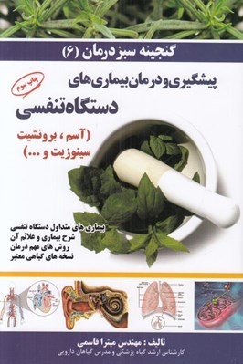 پایانه - پیشگیری و درمان بیماری های دستگاه تنفسی