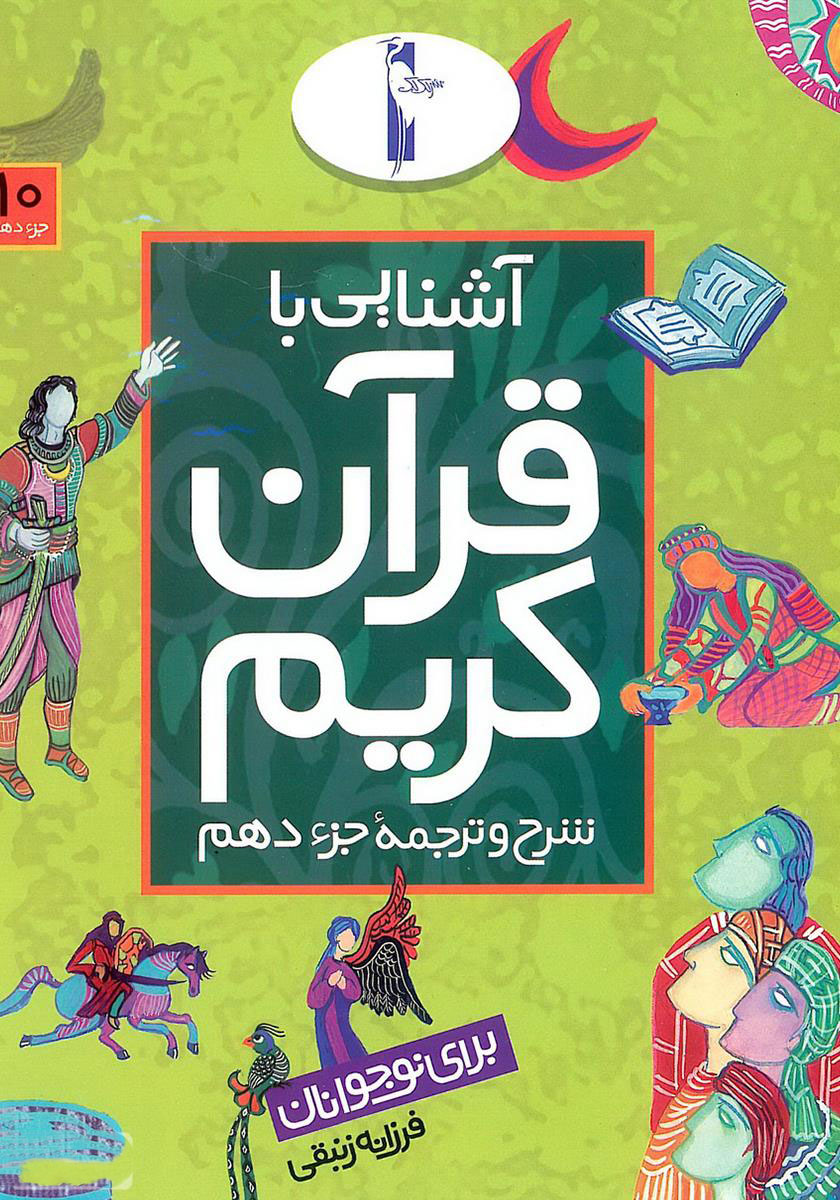 پایانه - آشنایی با قرآن کریم (جزء دهم)