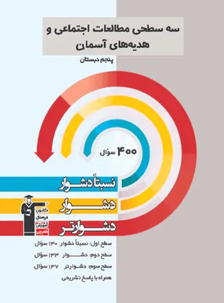پایانه - سه سطحی مطالعات اجتماعی و هدیه های آسمان پنجم دبستان