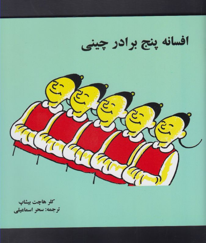 پایانه - افسانه پنج برادر چینی