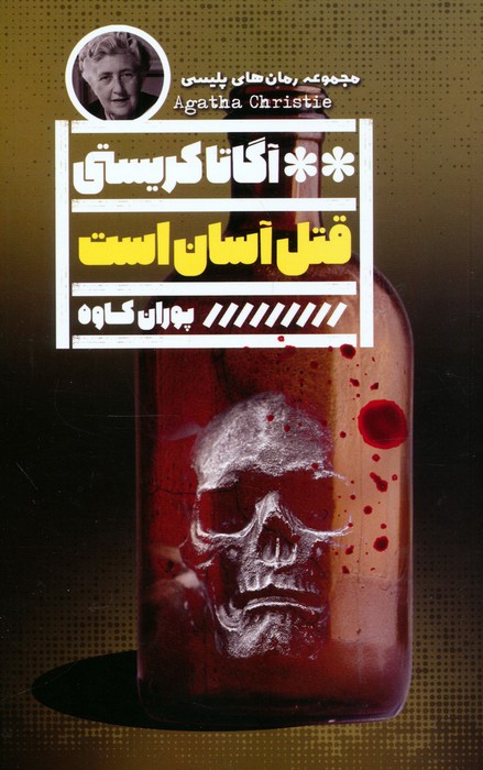 پایانه - قتل آسان است