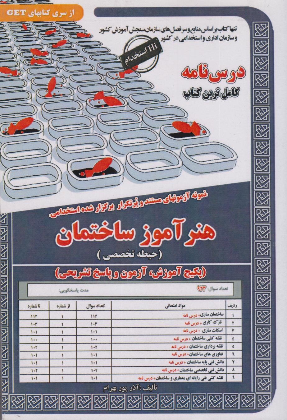 پایانه - هنرآموز ساختمان (حیطه تخصصی)
