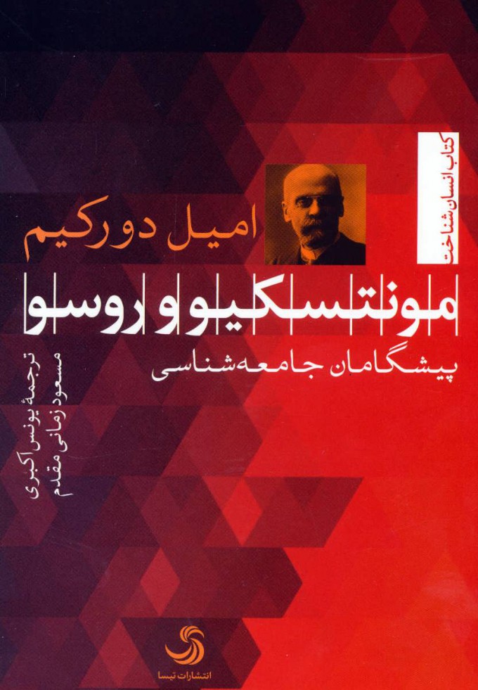 پایانه - مونتسکیو و روسو