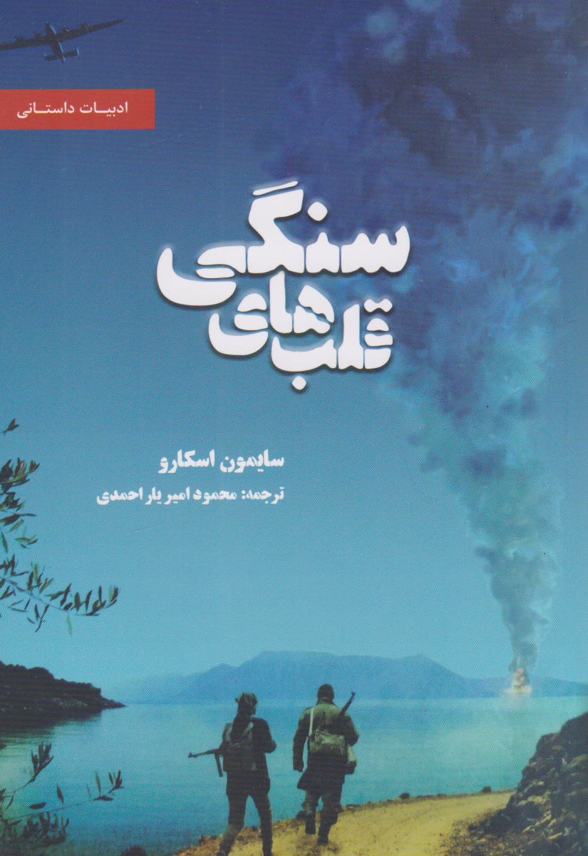 پایانه - قلب های سنگی