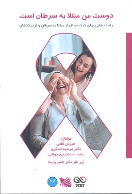 پایانه - دوست من مبتلا به سرطان است