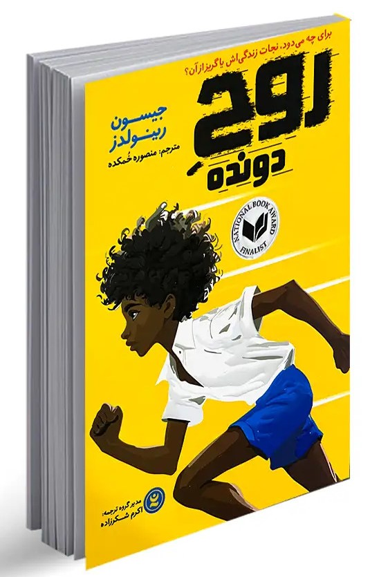 پایانه - روح دونده