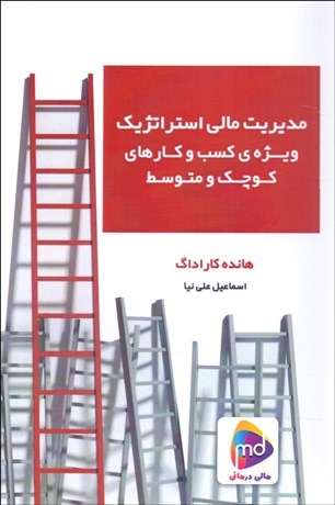 پایانه - مدیریت مالی استراتژیک ویژه شرکت های کوچک و متوسط