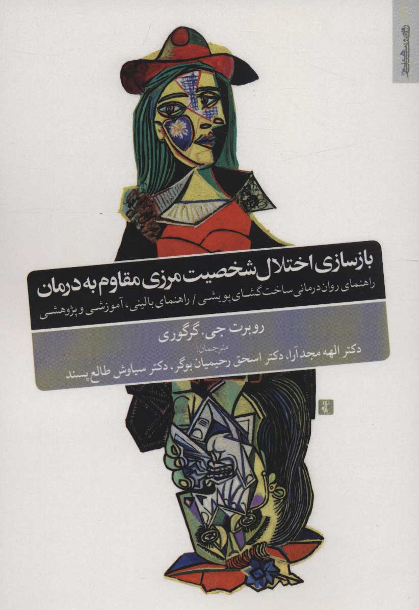 پایانه - بازسازی اختلال شخصیت مرزی مقاوم به درمان