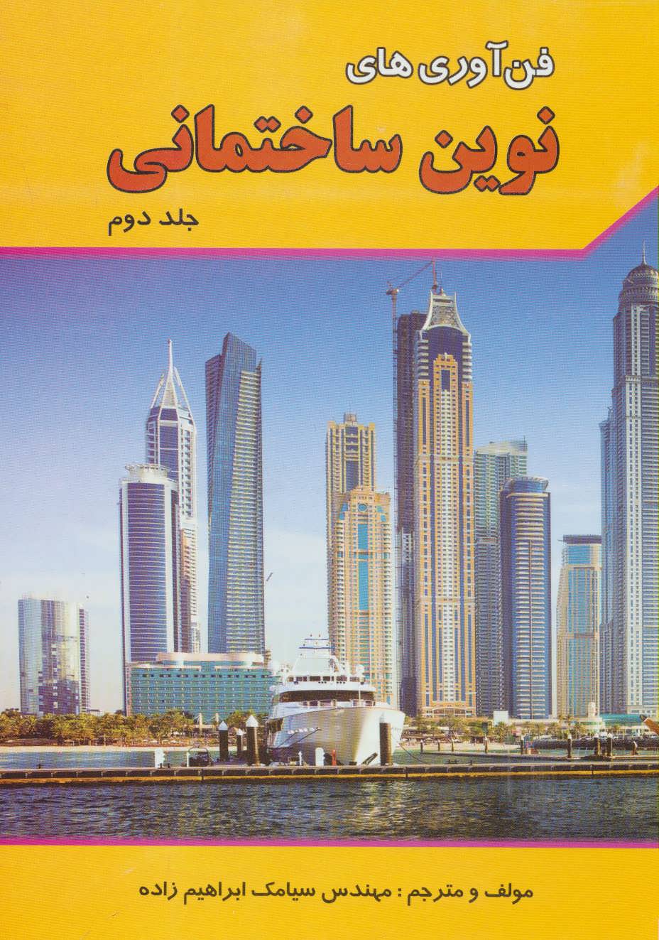 پایانه - فن آوری های نوین ساختمانی 2