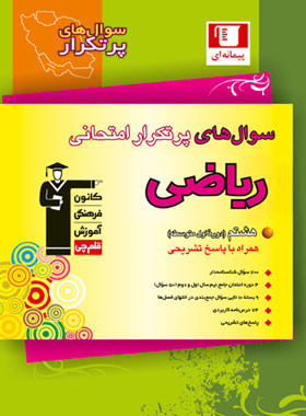 پایانه - سوال های پرتکرار امتحانی ریاضی هشتم