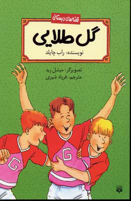 پایانه - گل طلایی