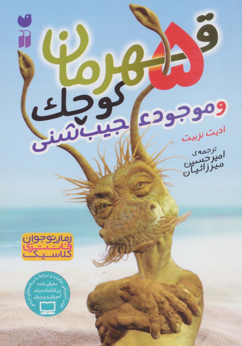 پایانه - 5 قهرمان کوچک و موجود عجیب شنی