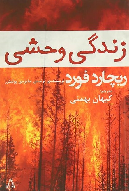 پایانه - زندگی وحشی