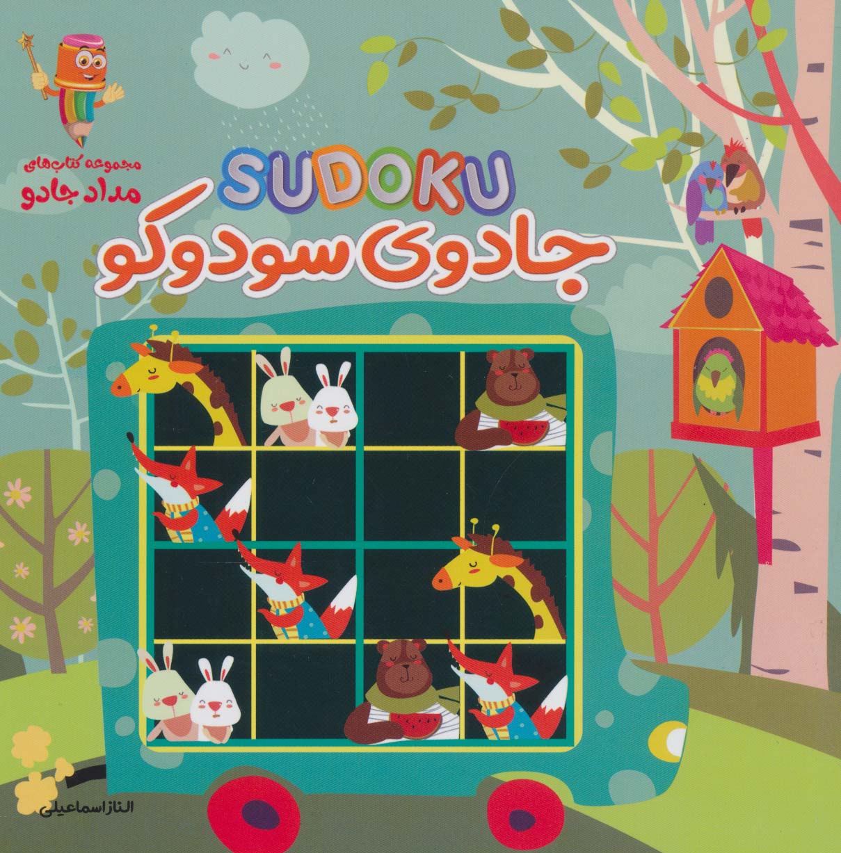 پایانه - جادوی سودوکو