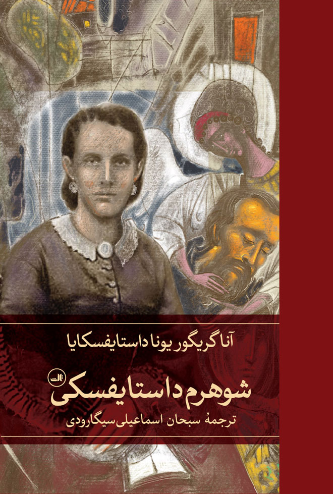 پایانه - شوهرم داستایفسکی