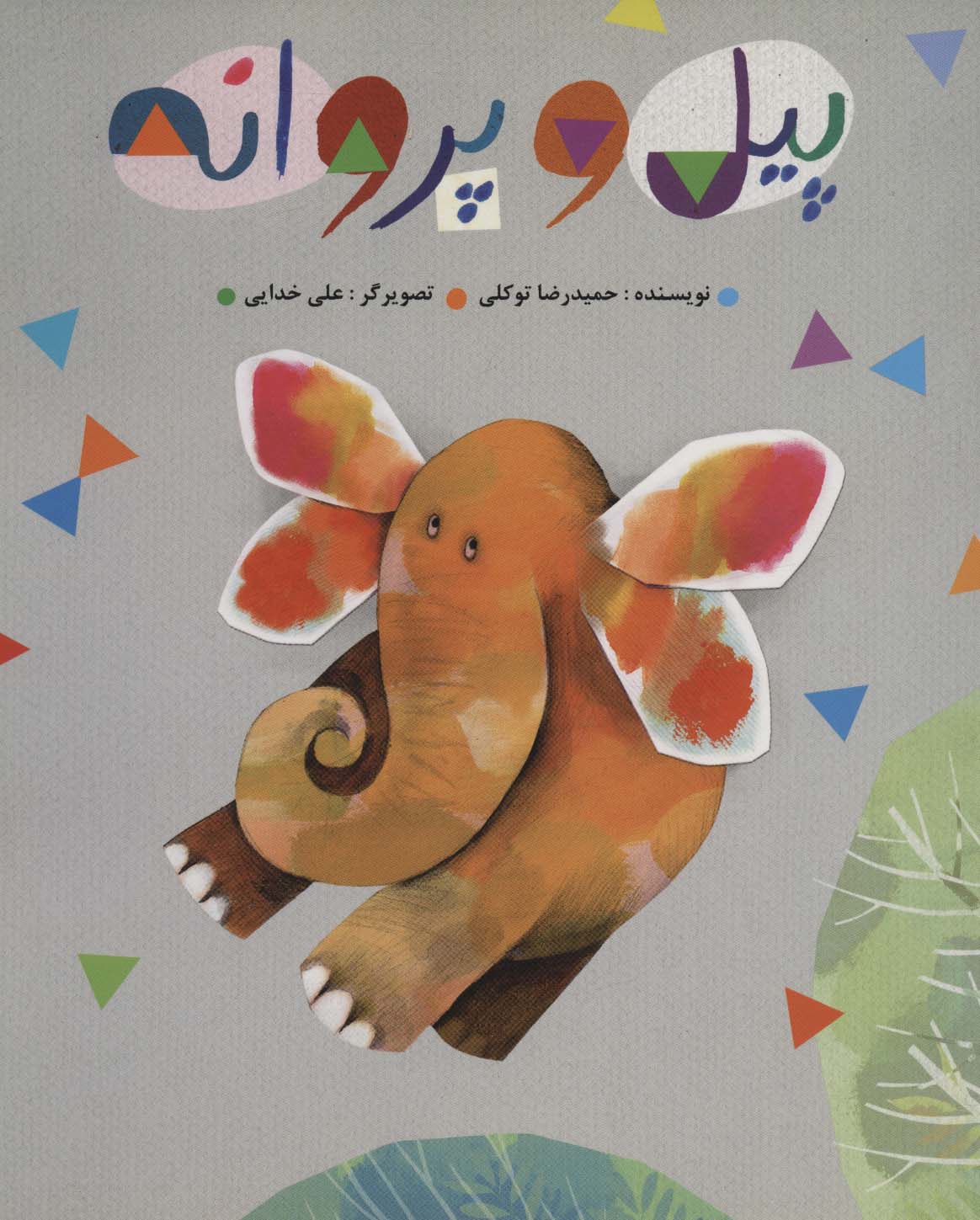 پایانه - پیل و پروانه