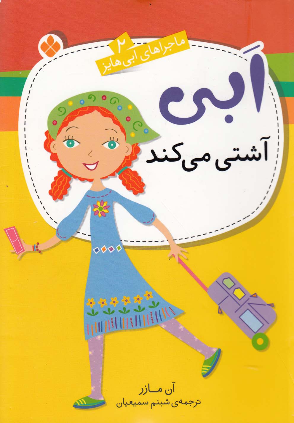 پایانه - ابی آشتی می کند