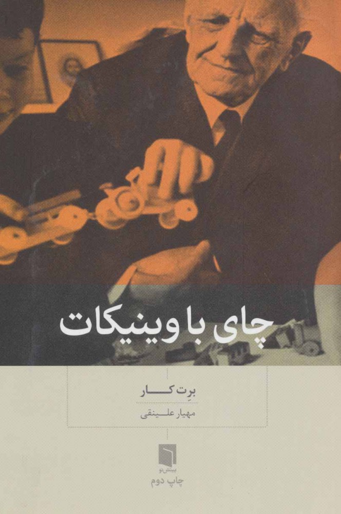 پایانه - چای با وینیکات