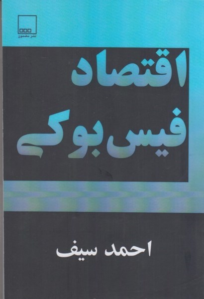 پایانه - اقتصاد فیس بوکی