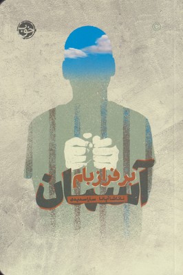 پایانه - بر فراز بام آسمان