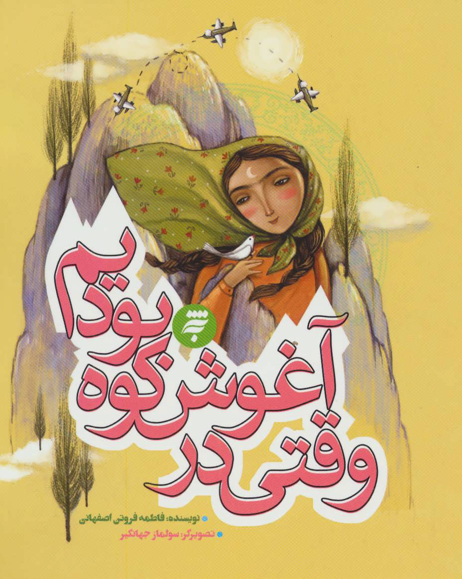 پایانه - وقتی در آغوش کوه بودیم