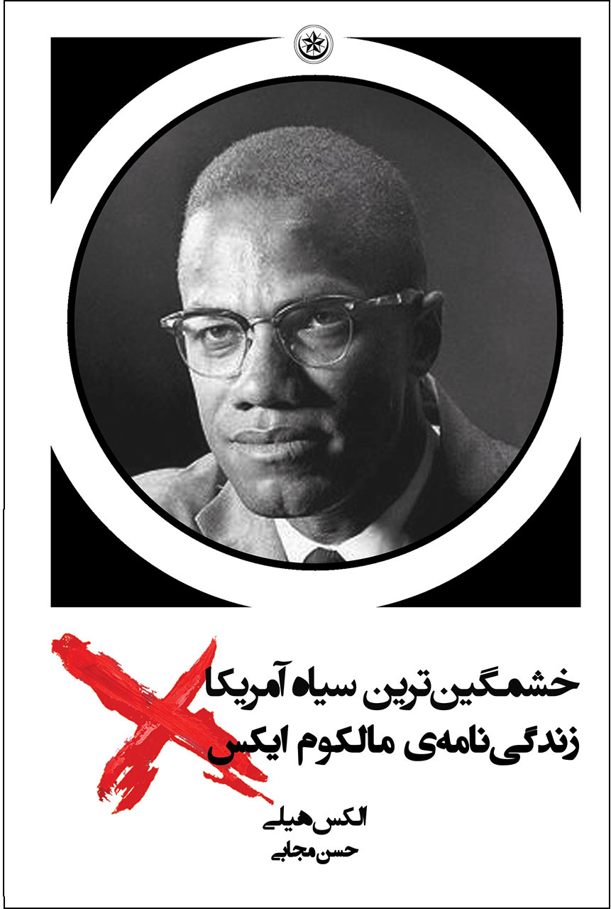 پایانه - خشمگین ترین سیاه آمریکا