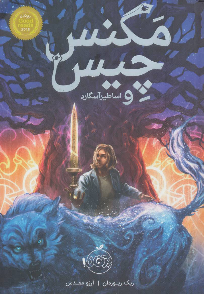 پایانه - مگنس چیس و اساطیر آسگارد