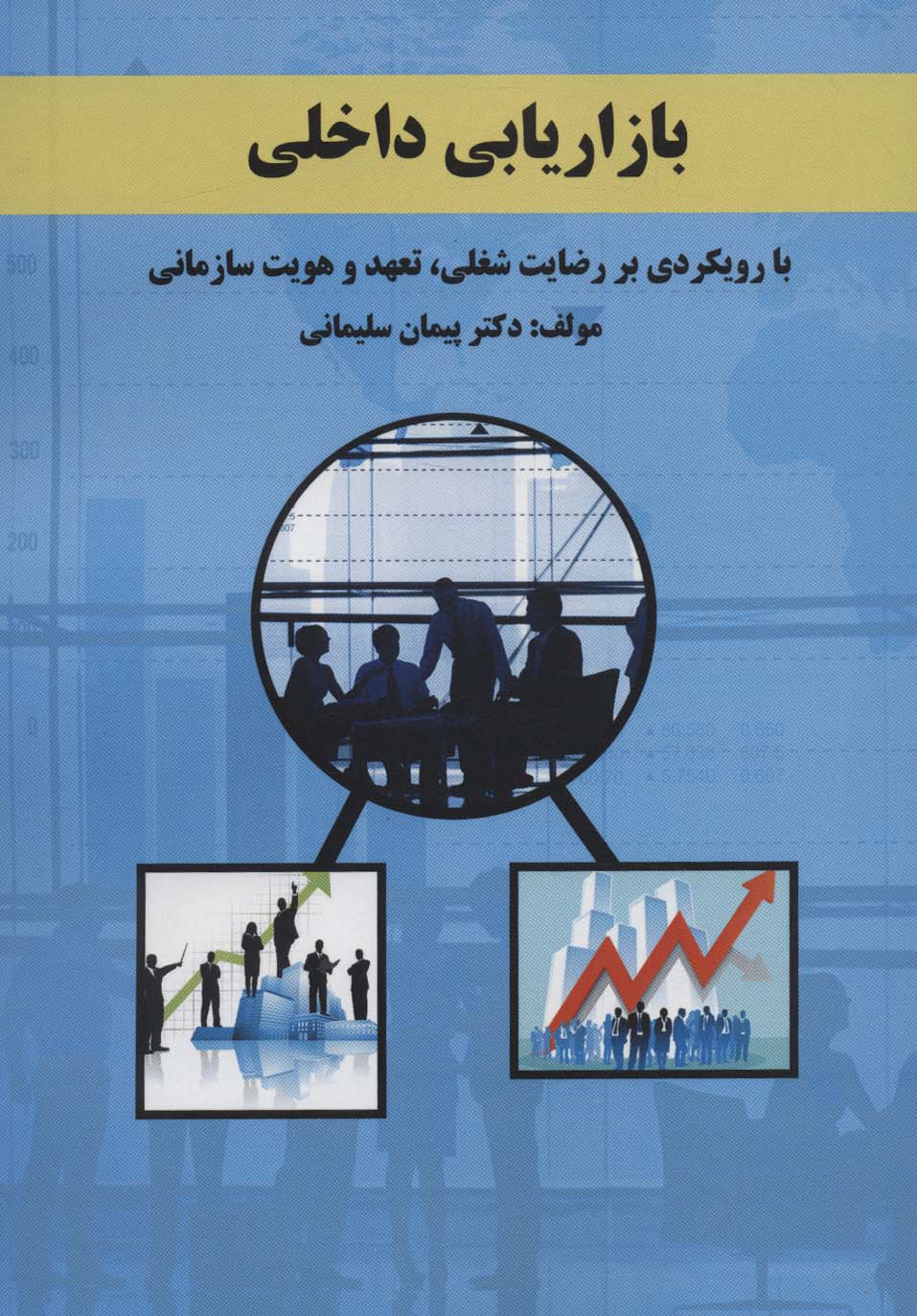 پایانه - بازاریابی داخلی