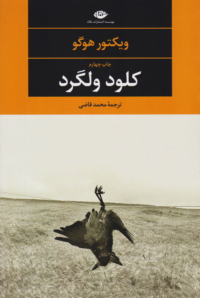 پایانه - کلود ولگرد