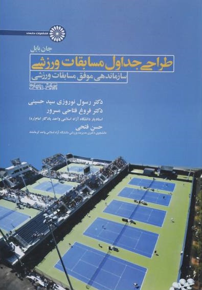 پایانه - طراحی جداول مسابقات ورزشی