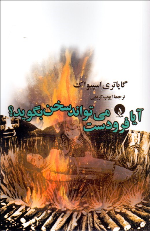 پایانه - آیا فرودست می تواند سخن بگوید؟